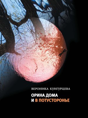 cover image of Орина дома и в потусторонье